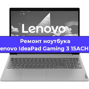 Чистка от пыли и замена термопасты на ноутбуке Lenovo IdeaPad Gaming 3 15ACH6 в Краснодаре